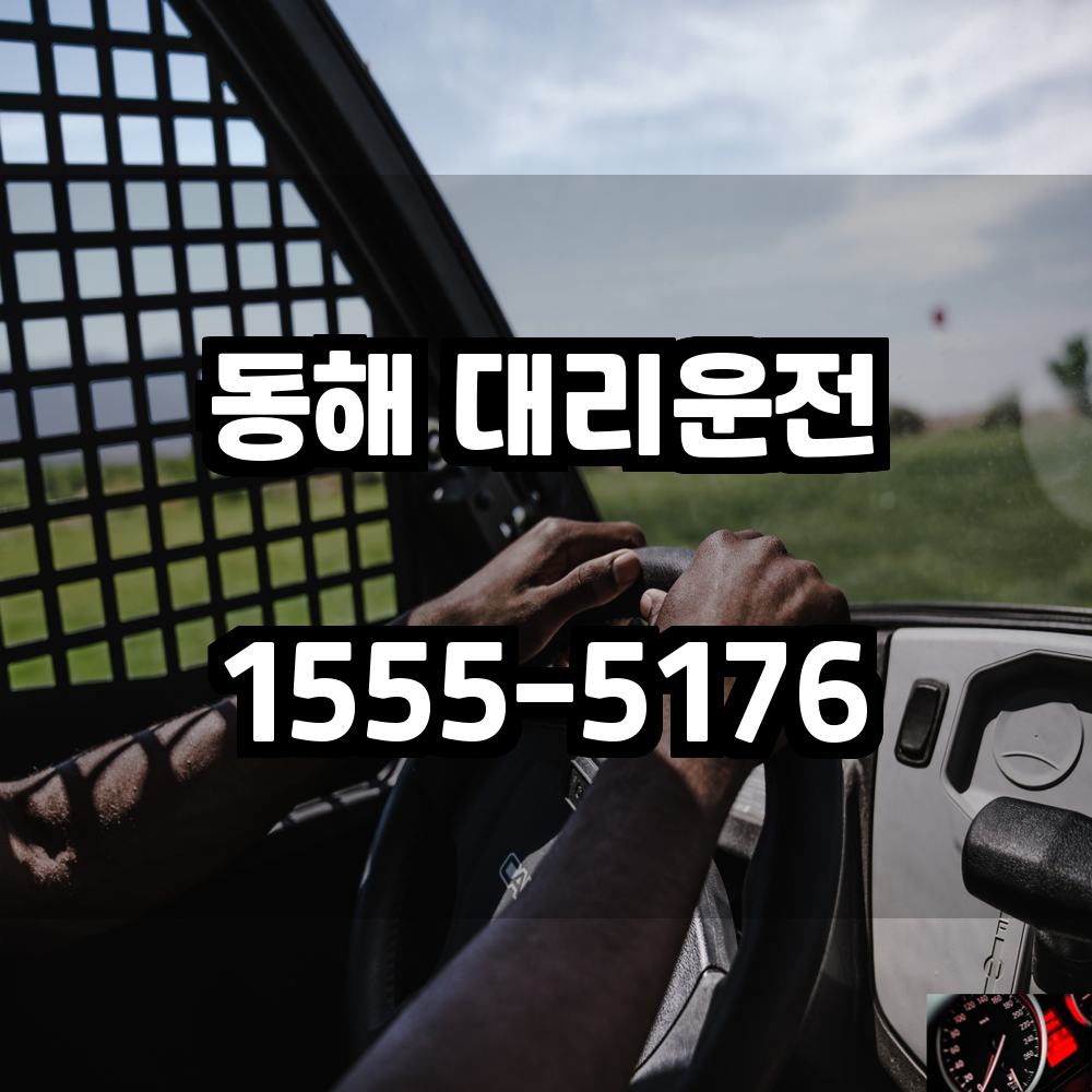 동해대리운전