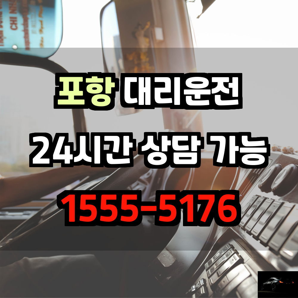 포항대리운전