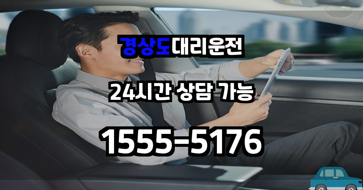 경상대리운전