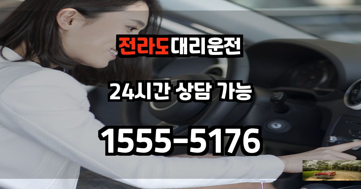 전라남도대리운전