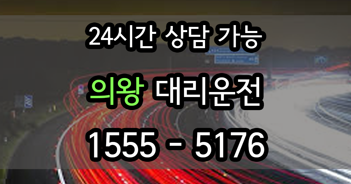 의왕 대리운전