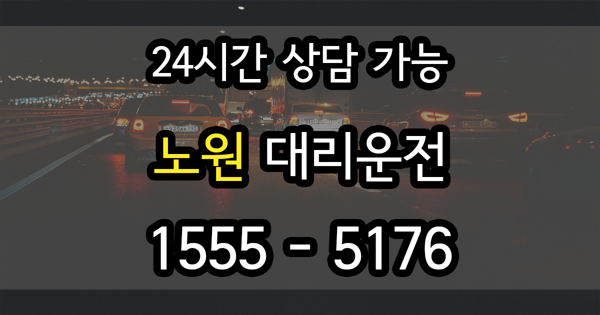 노원 대리운전