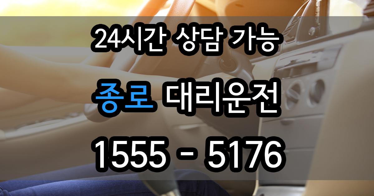 종로 대리운전