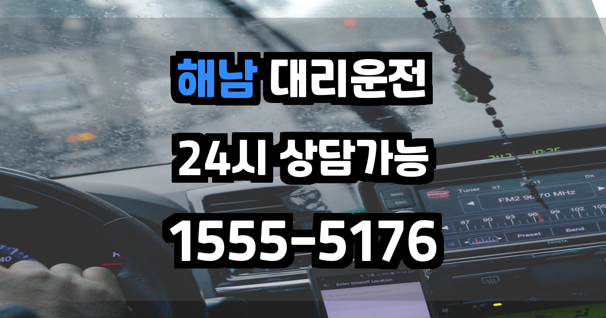 해남 대리운전