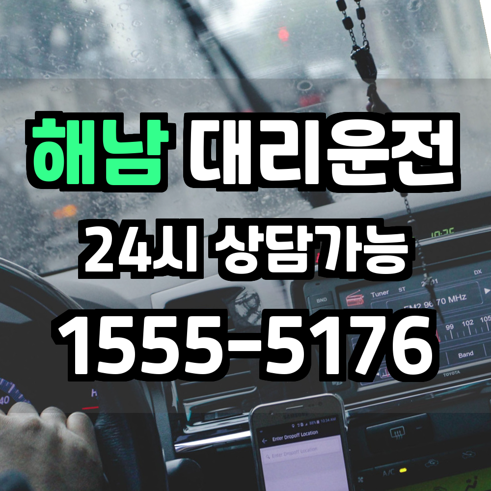 해남 대리운전 비용