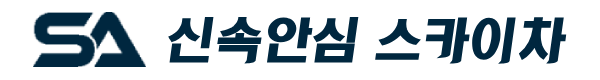 신속안심 스카이차 로고