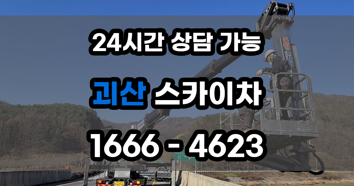 괴산 스카이차