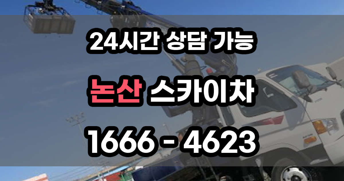 논산 스카이차