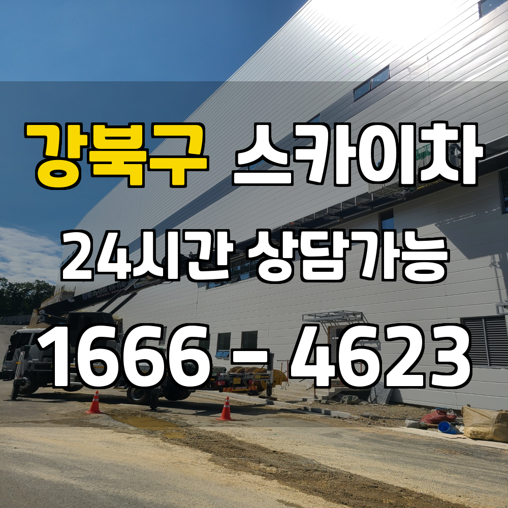 강북구 스카이차 안전과 신뢰를 바탕으로 한 전문 고소 작업