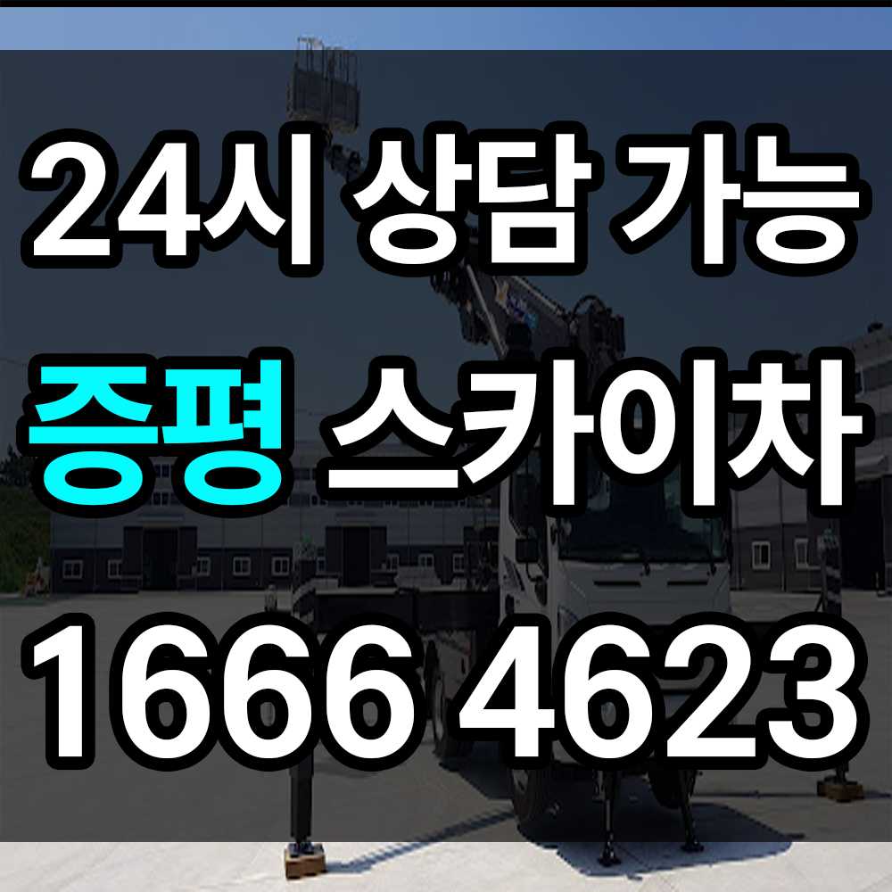 증평 스카이차 1톤 5톤 7톤 굴절 등 다양한 장비와 전문기사로 안전하고 빠른 고소작업