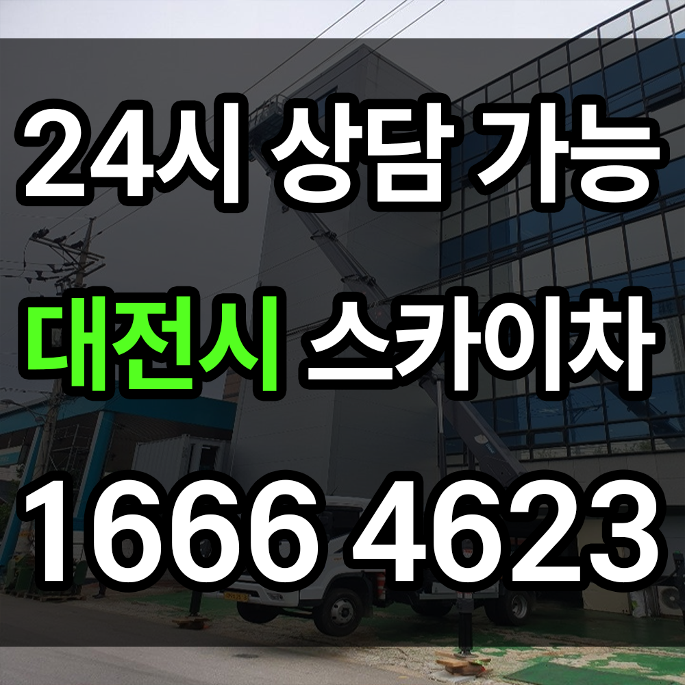 대전시 스카이차 대전광역시에서 고층작업 및 고소작업을 위한 스카이 전문 업체 비용 정보
