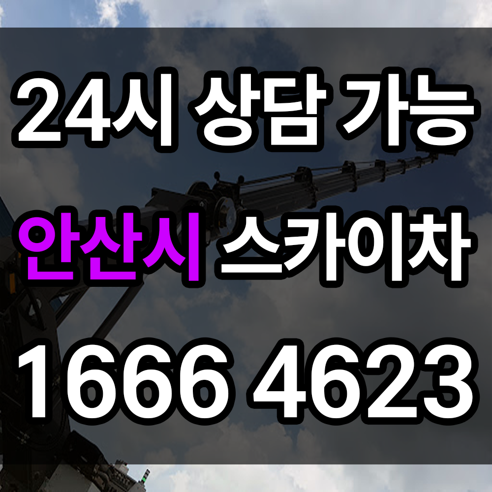 안산시 스카이차 현장에 최적화된 장비로 안전하고 편리한 고소 작업을 지원합니다