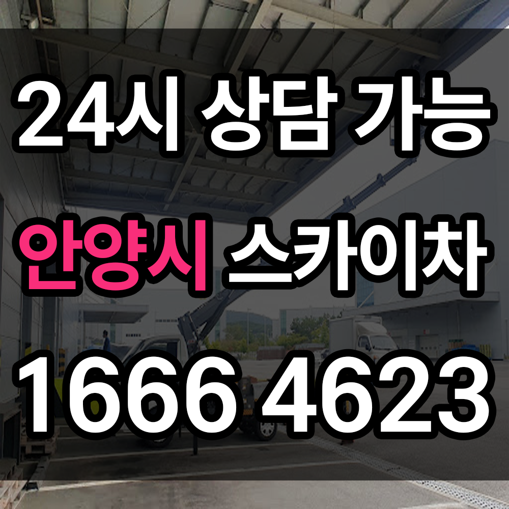 안양시 스카이차 다양한 작업 환경에 최적화된 전문 장비 믿을 수 있는 업체 추천 비용 정보