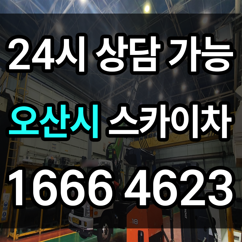 오산시 스카이차 1톤부터 5톤까지 다양한 장비로 안전한 고소 작업 완벽 해결 스카이