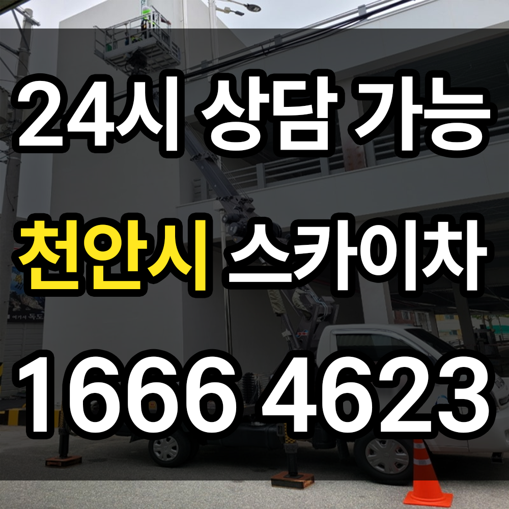천안시 스카이차 고소작업이 필요할 때 다양한 장비 선택이 가능한 전문 업체