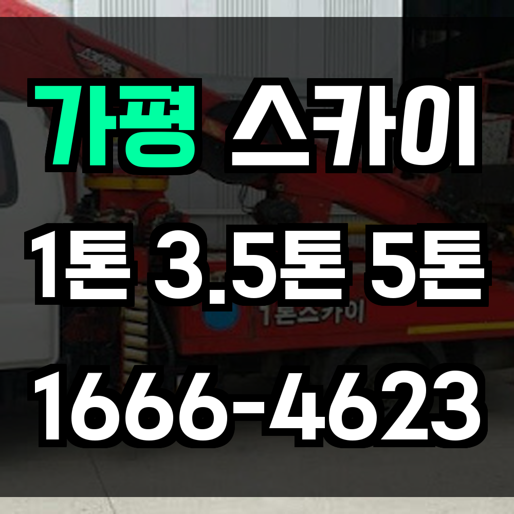 가평 스카이차