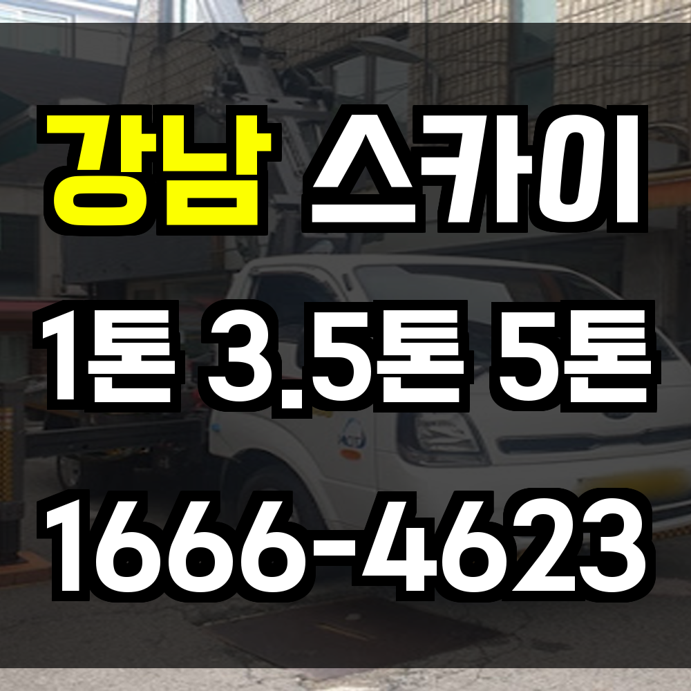 강남 스카이차