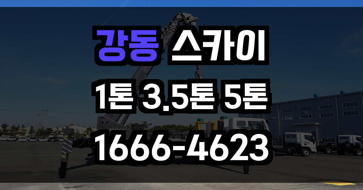 강동 스카이차