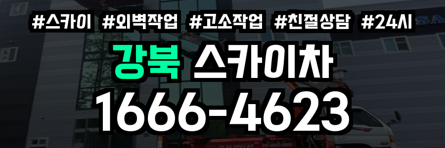 강북 스카이차