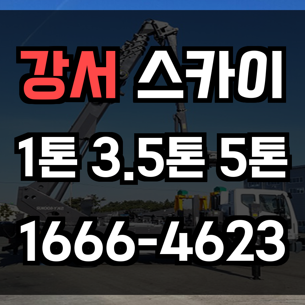 강서 스카이차 도심형 고소작업의 빠르고 정밀한 장비 운용 서비스