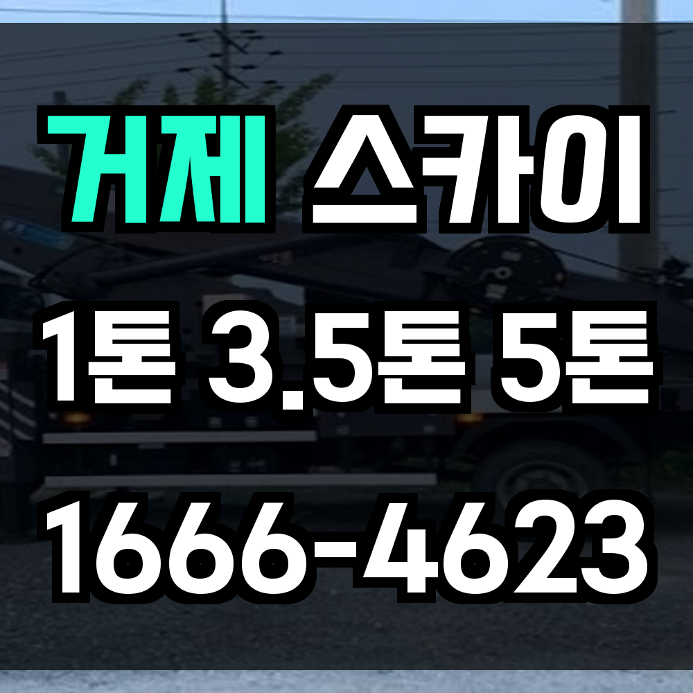 거제 스카이차 조선소와 해양시설에 최적화된 안전 고소작업 지원