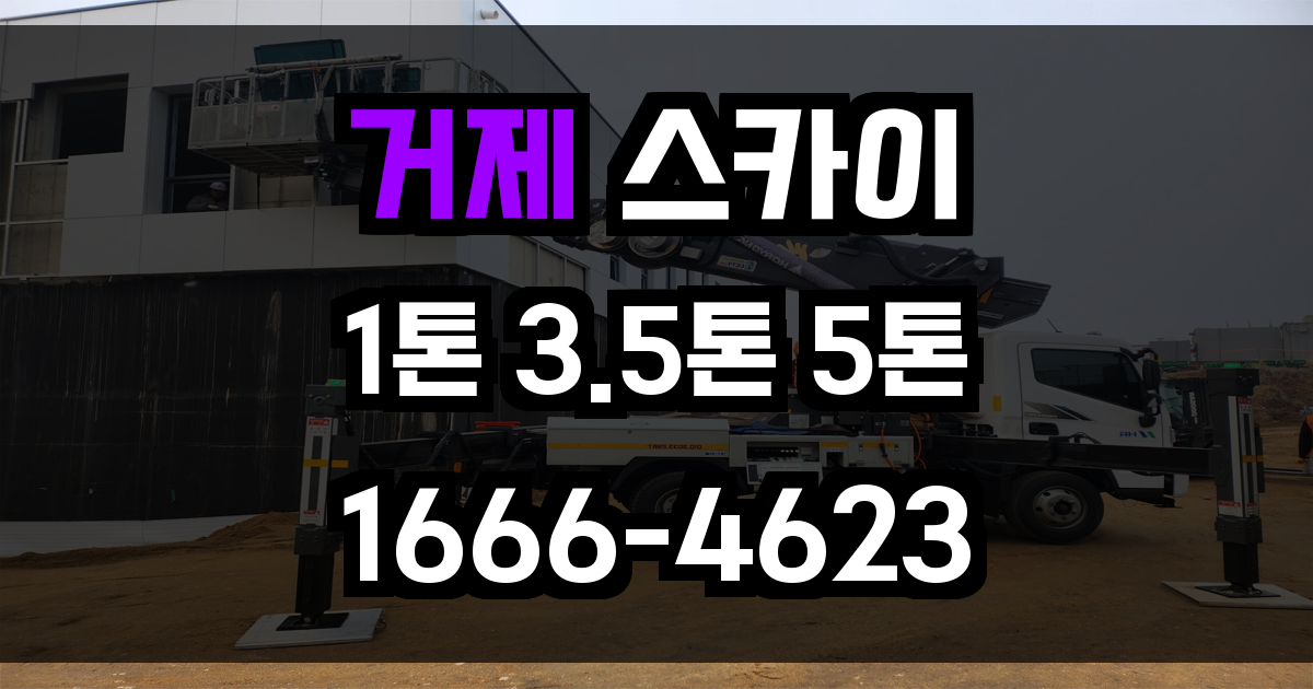 거제 스카이차