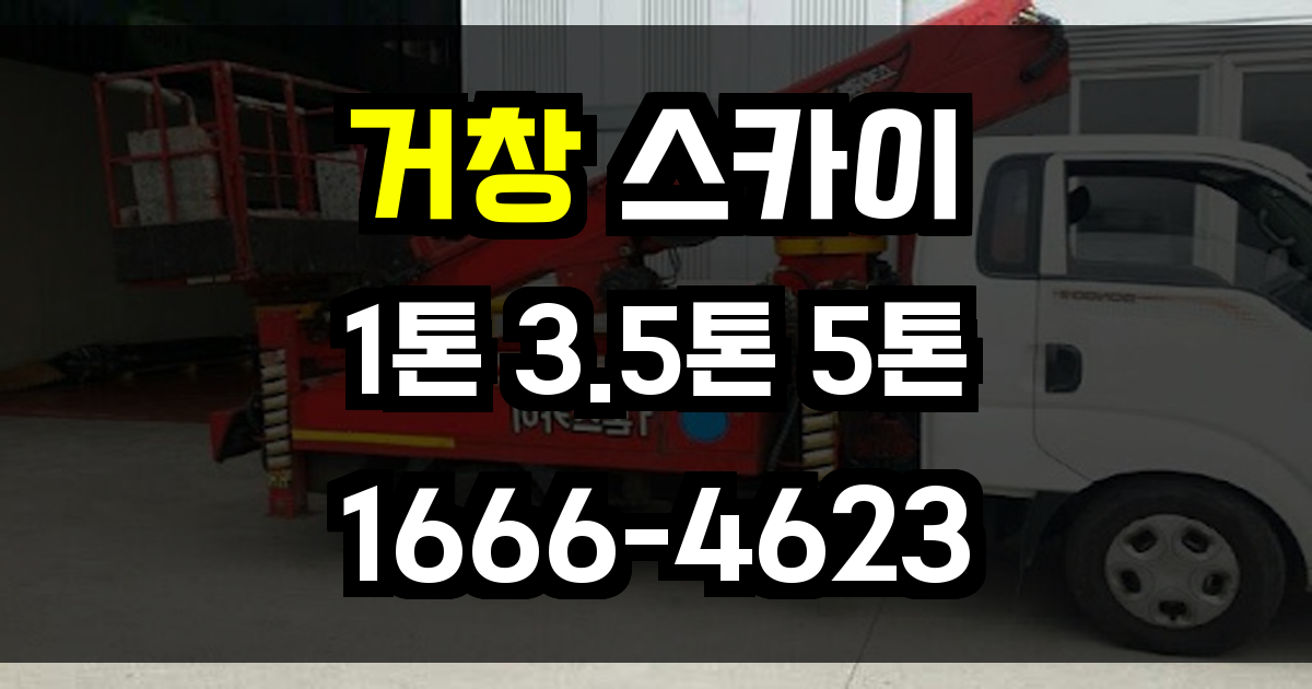 거창 스카이차