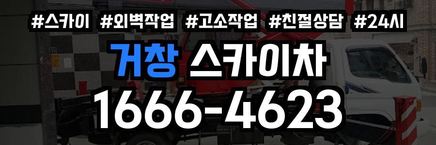 거창 스카이차