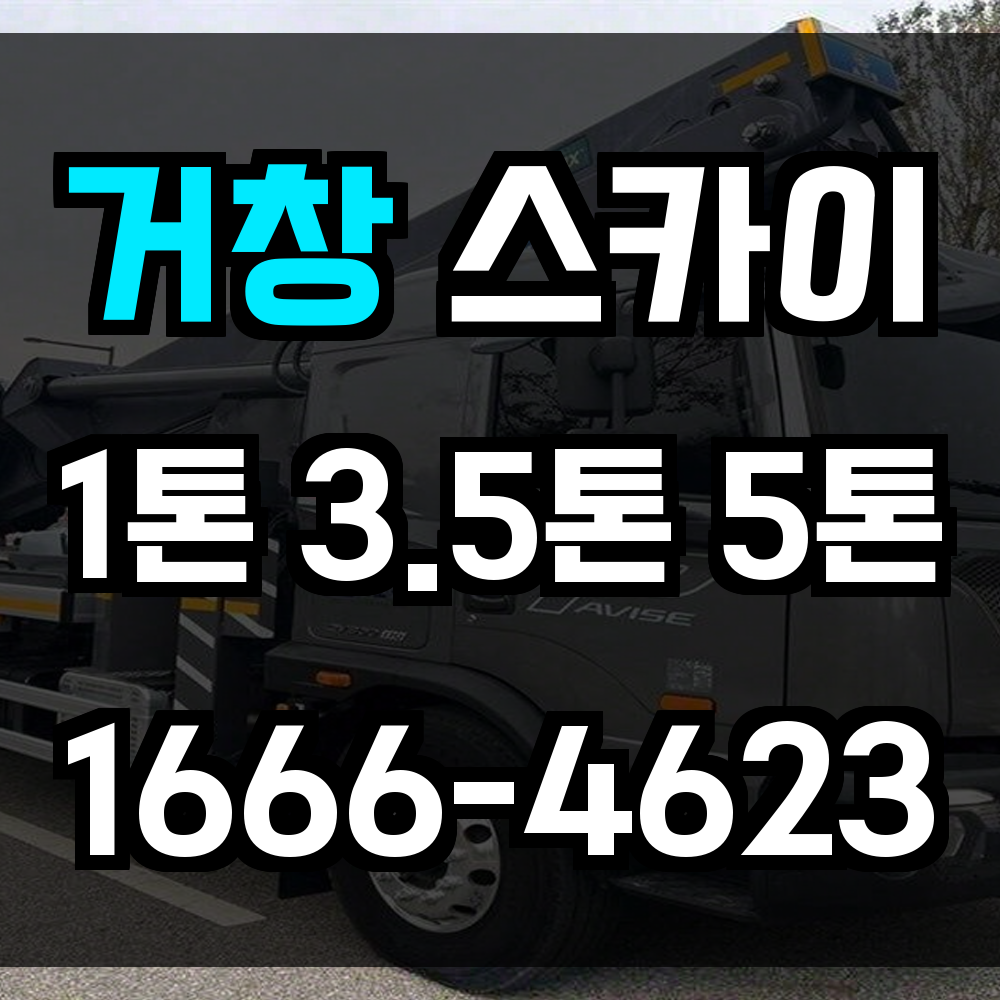 거창 스카이차 산간 지형에서도 안정적인 고소작업 솔루션