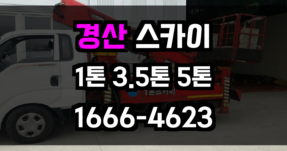 경산 스카이차