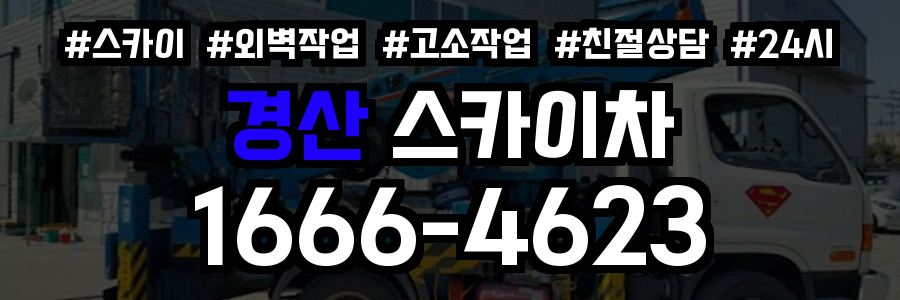 경산 스카이차