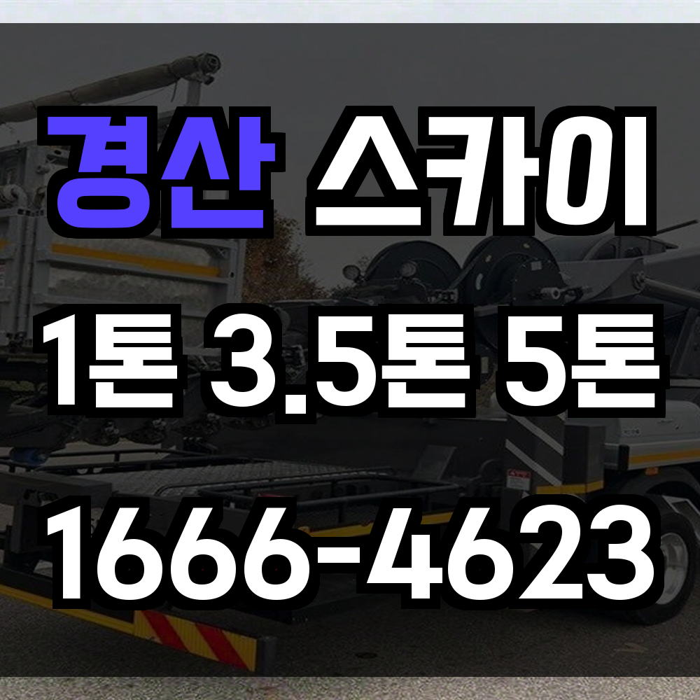 경산 스카이차 다양한 시가지 환경에 적응하는 정밀 고소작업 제공