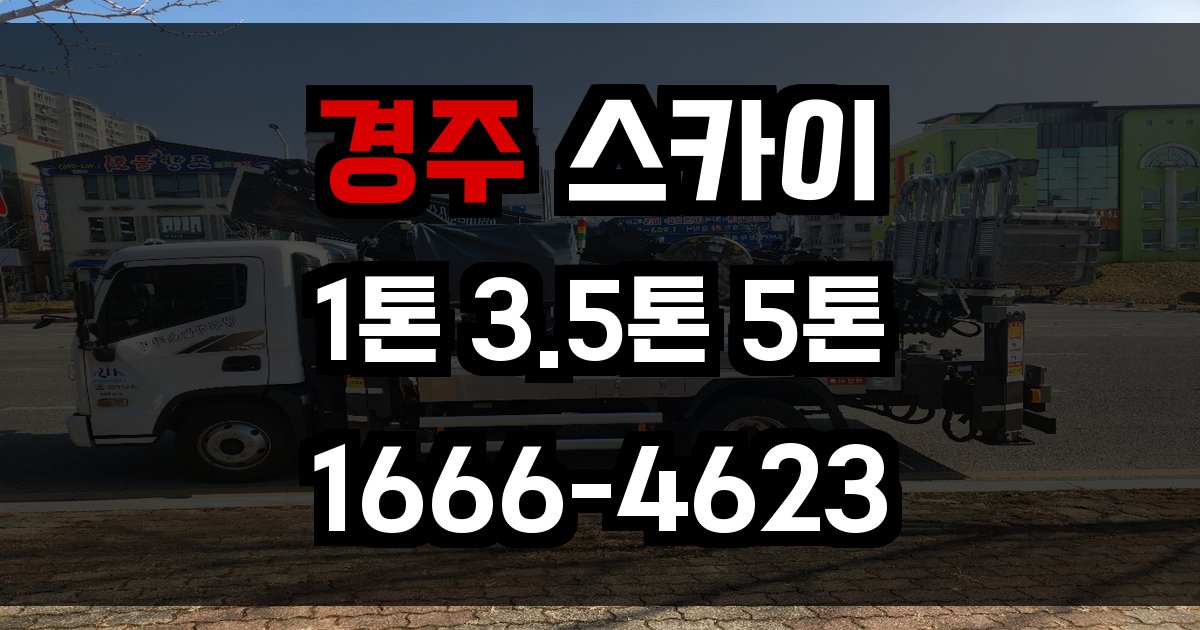 경주 스카이차