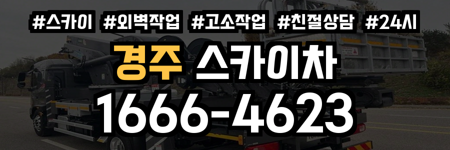 경주 스카이차