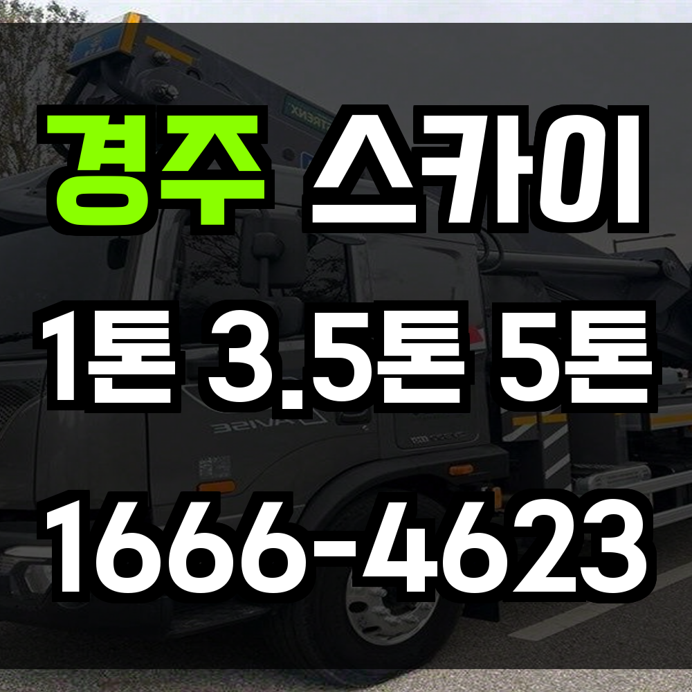 경주 스카이차 문화재 도시의 고소작업도 안전하게 정밀하게 대응