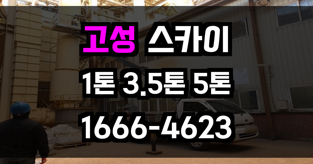 고성 스카이차