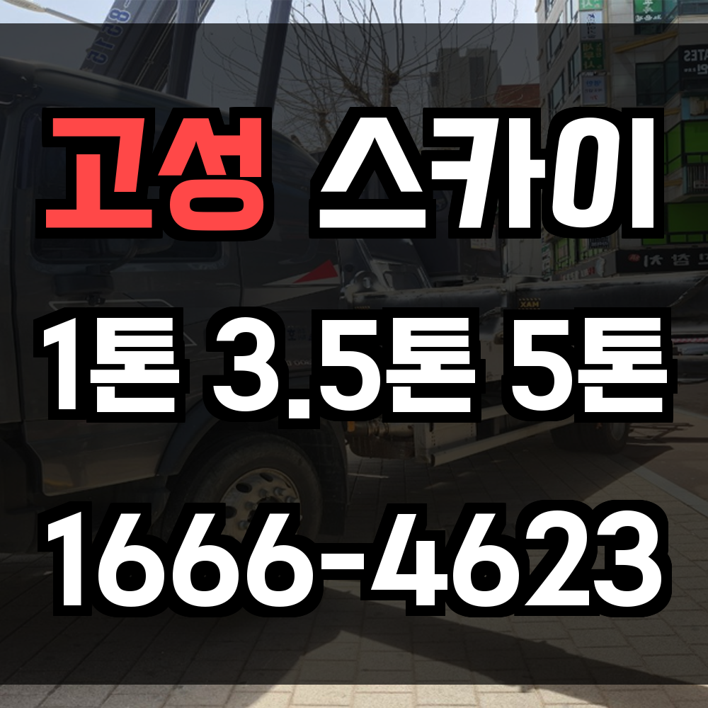 고성 스카이차 바닷가와 농촌 고소작업 모두 가능한 다목적 장비 서비스