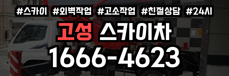 고성 스카이차