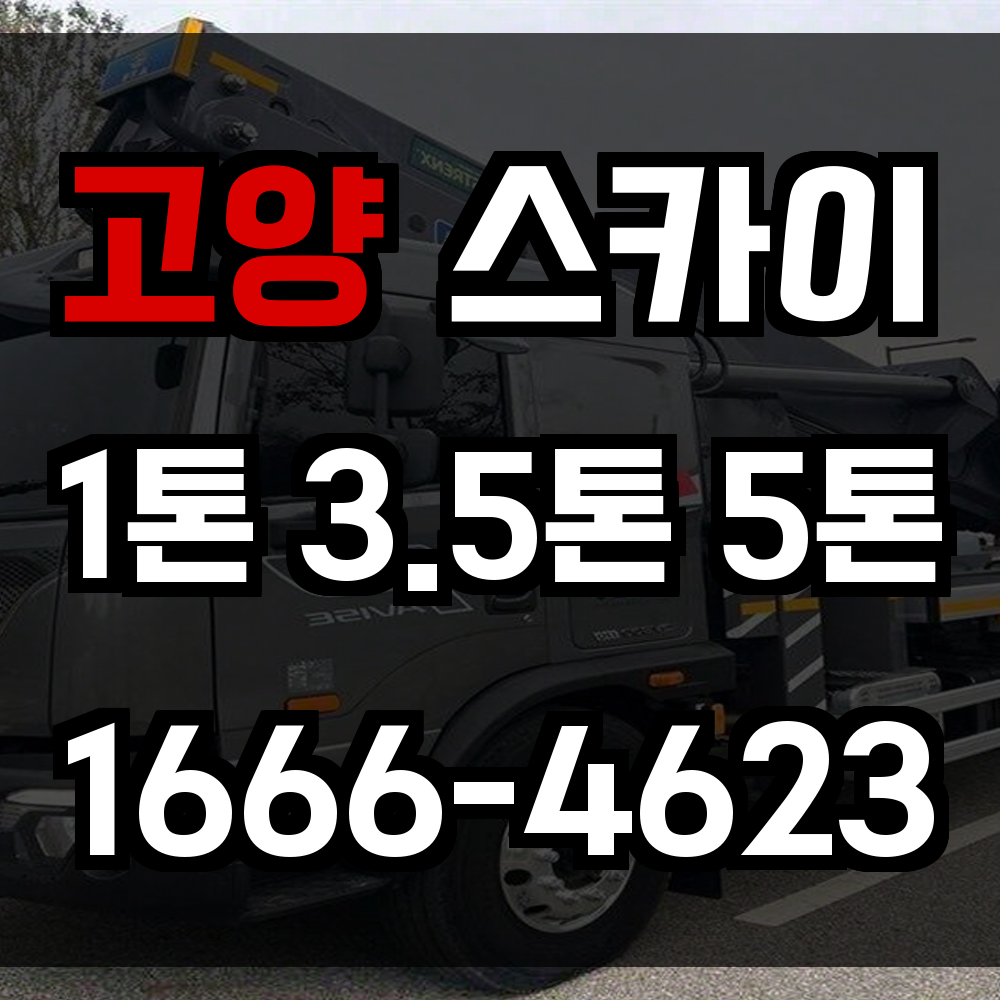 고양 스카이차 도심 고층 작업도 정밀하게 처리하는 고소작업 전문 서비스