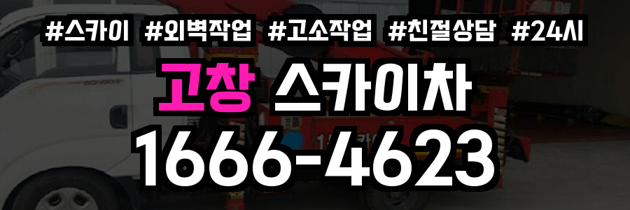 고창 스카이차