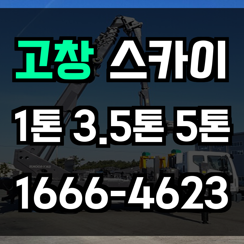 고창 스카이차