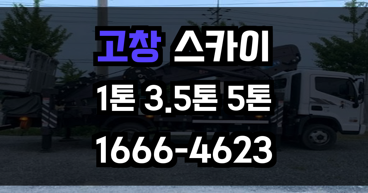 고창 스카이차