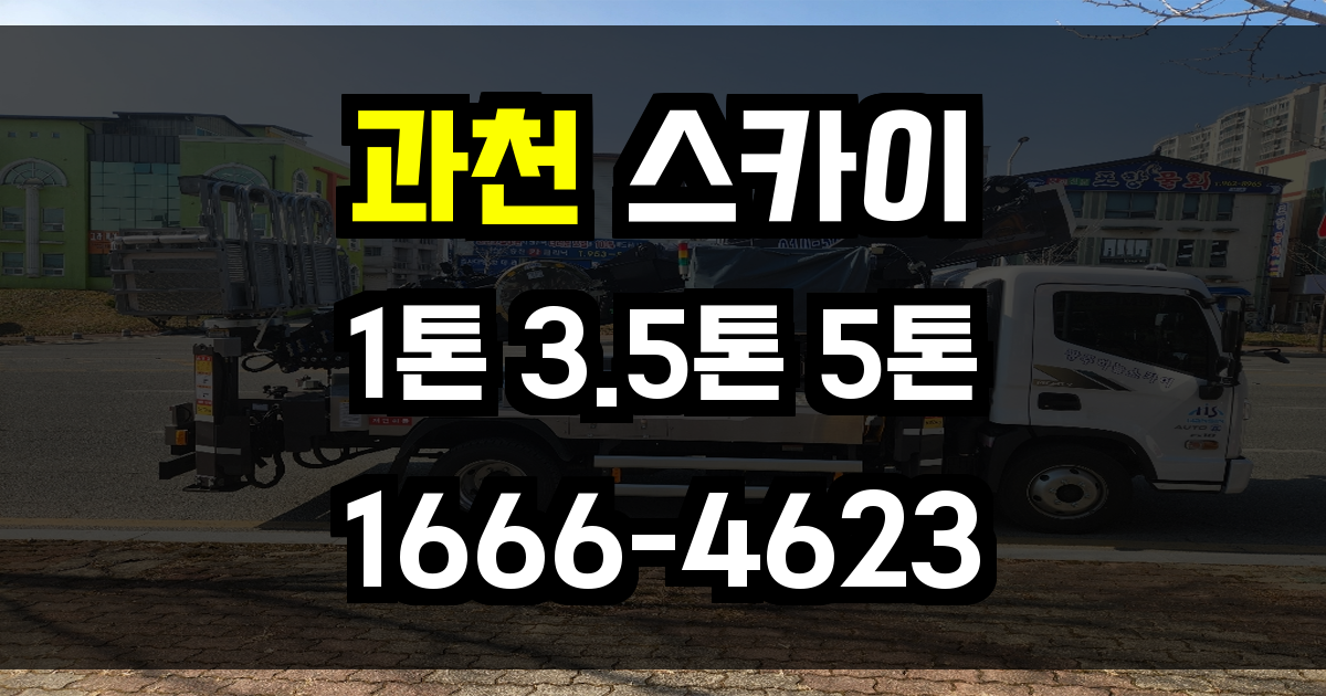 과천 스카이차