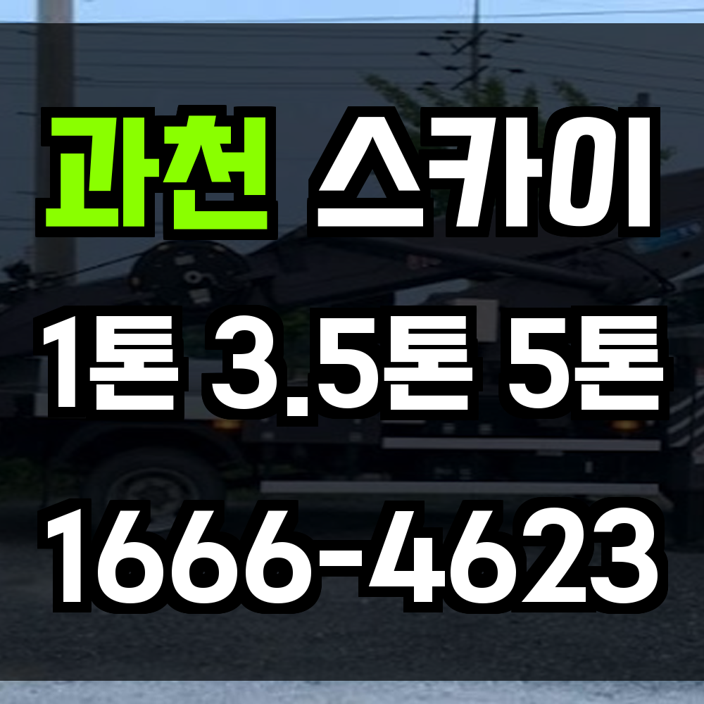 과천 스카이차