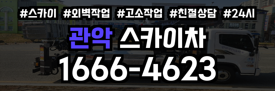 관악 스카이차