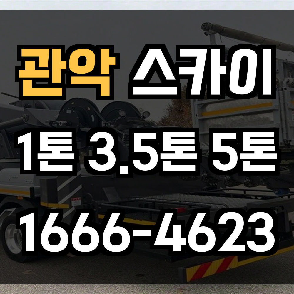 관악 스카이차