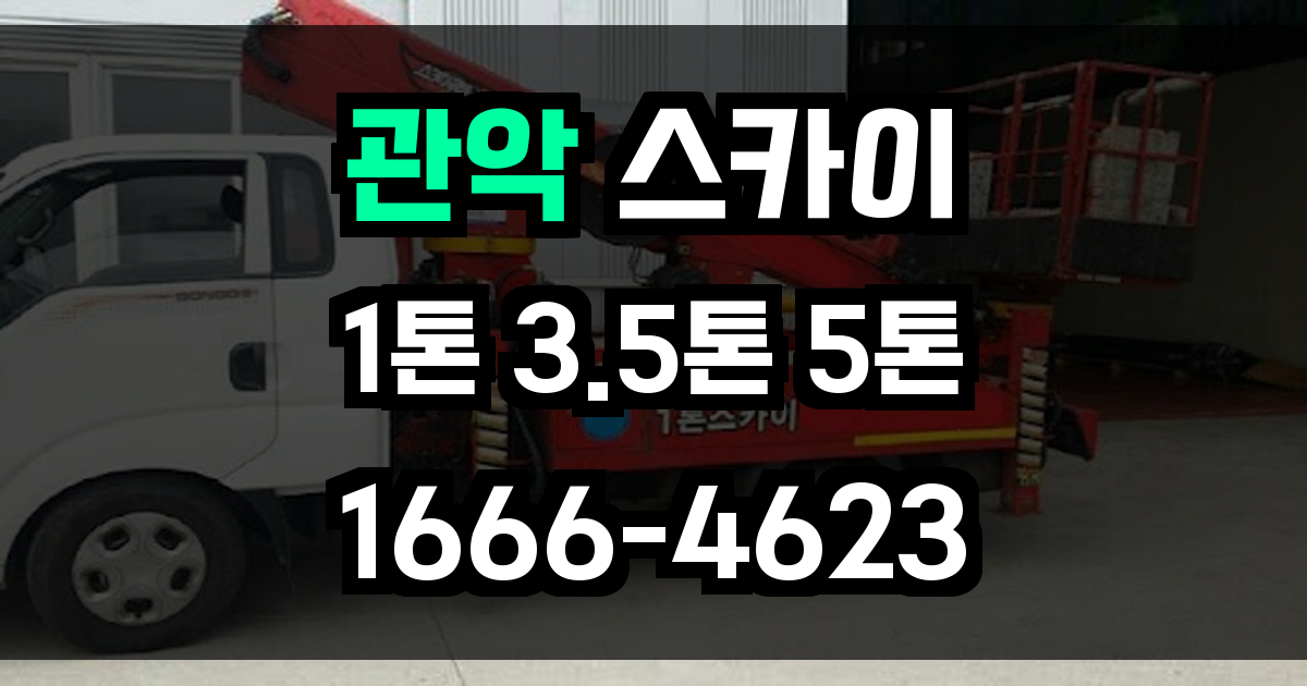 관악 스카이차