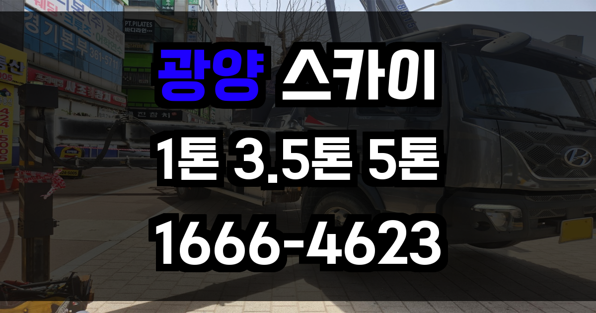 광양 스카이차