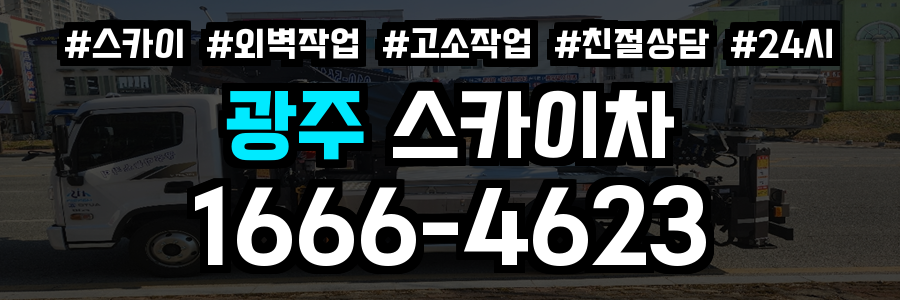 광주 스카이차