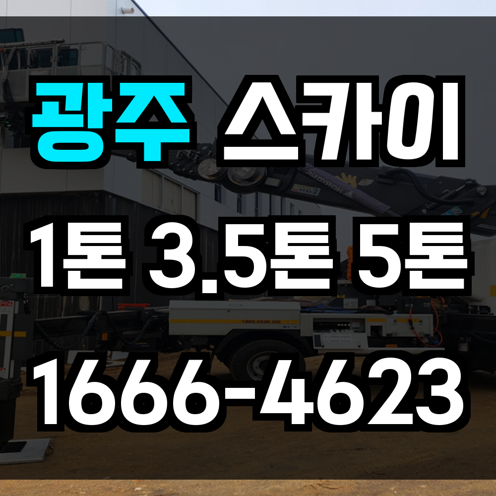 광주 스카이차